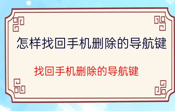 怎样找回手机删除的导航键 找回手机删除的导航键